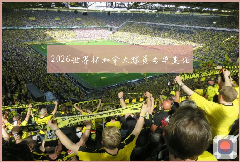 2026世界杯加拿大球员名单变化