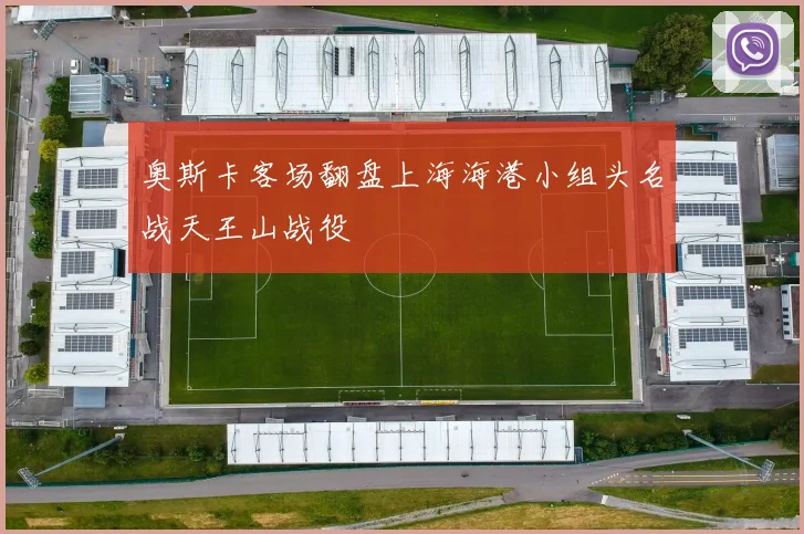奥斯卡客场翻盘上海海港小组头名战天王山战役