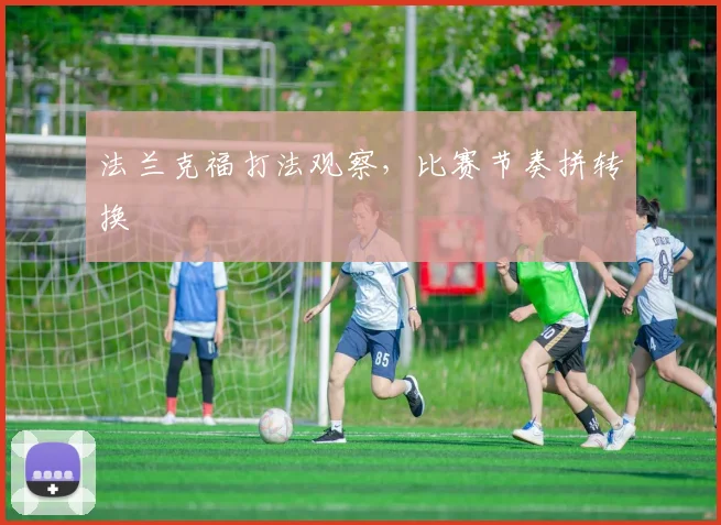 法兰克福打法观察，比赛节奏拼转换