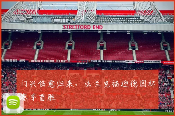 门兴伤愈归来，法兰克福迎德国杯赛季首胜