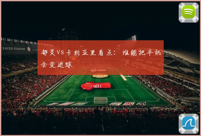 都灵vs卡利亚里看点：谁能把半机会变进球