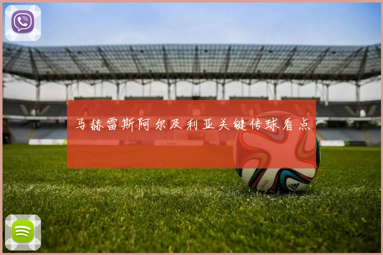 马赫雷斯阿尔及利亚关键传球看点