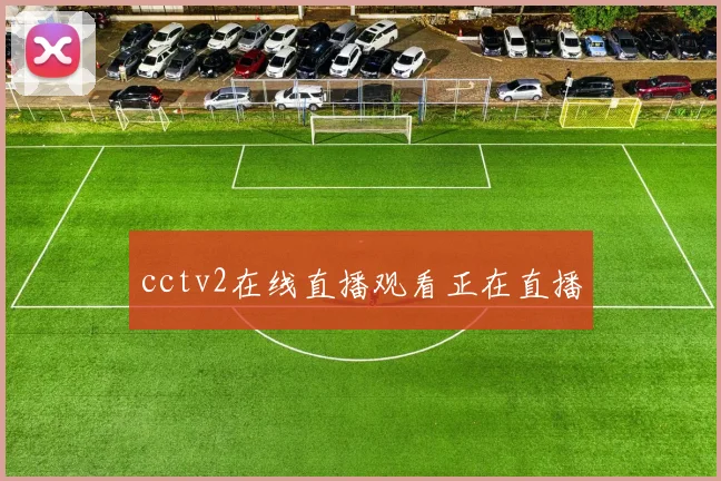 cctv2在线直播观看正在直播
