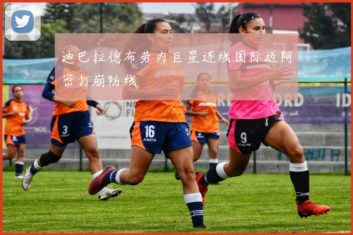 迪巴拉德布劳内巨星连线国际迈阿密打崩防线