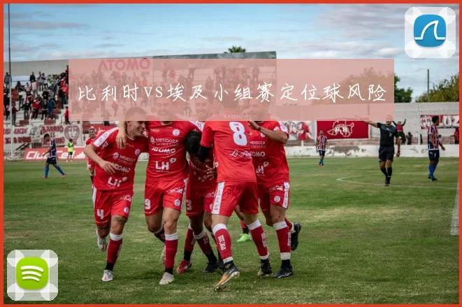 比利时vs埃及小组赛定位球风险