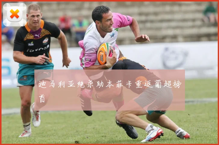 迪马利亚绝杀助本菲卡重返葡超榜首