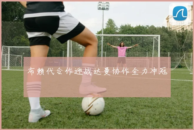 布赖代合作迎战达曼协作全力冲冠