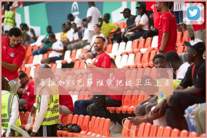 马拉加vs巴萨谁敢把边卫压上去