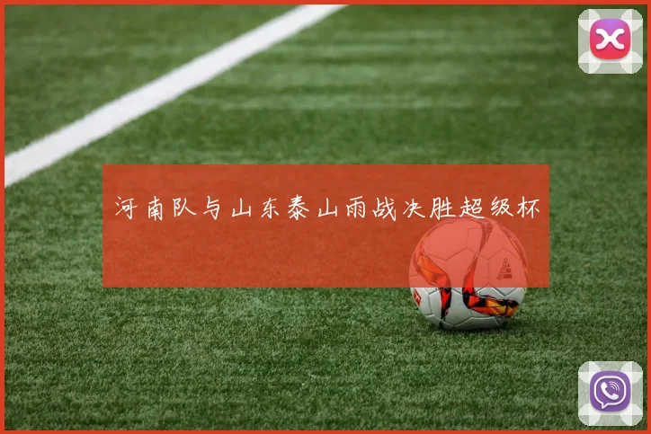 河南队与山东泰山雨战决胜超级杯