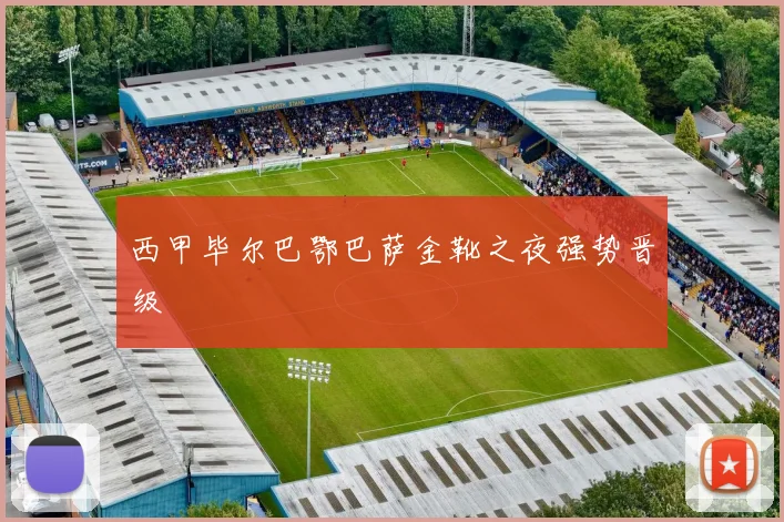 西甲毕尔巴鄂巴萨金靴之夜强势晋级