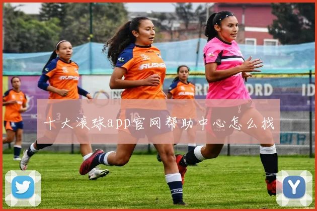 十大滚球app官网帮助中心怎么找