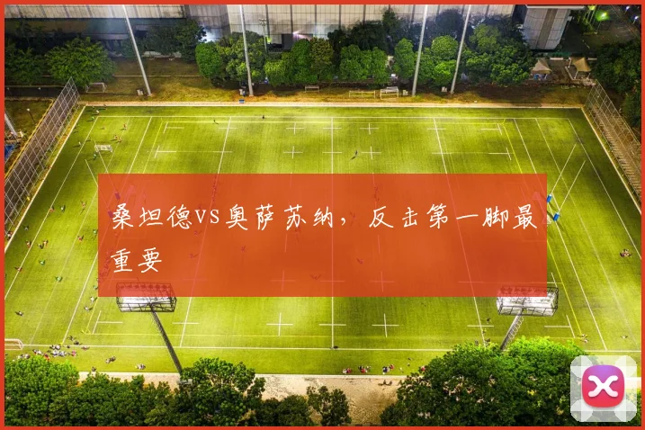 桑坦德vs奥萨苏纳，反击第一脚最重要