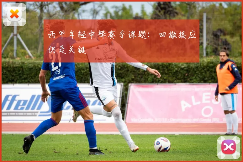 西甲年轻中锋赛季课题：回撤接应仍是关键