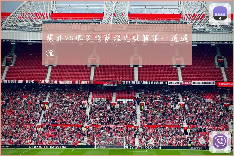 蒙扎vs佛罗伦萨谁先破解第一道逼抢