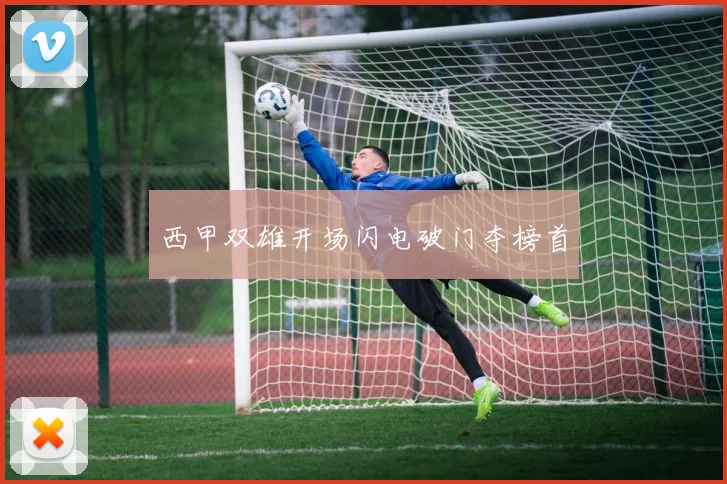 西甲双雄开场闪电破门夺榜首