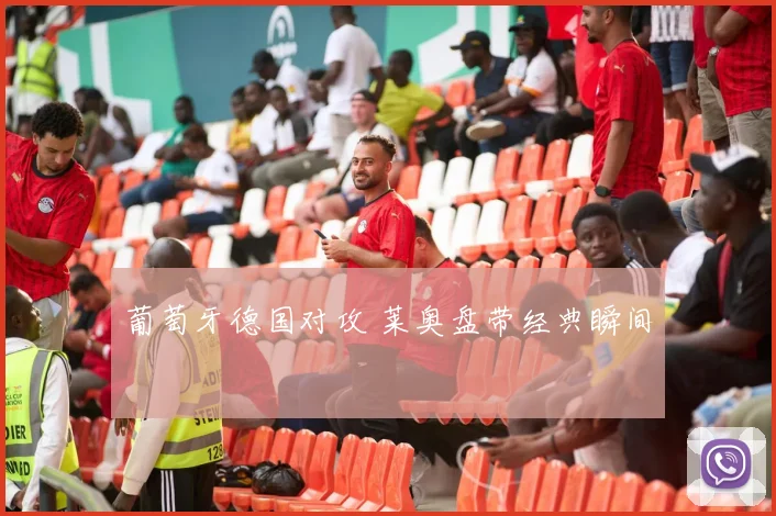 葡萄牙德国对攻 莱奥盘带经典瞬间