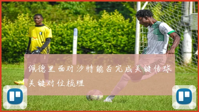 佩德里面对沙特能否完成关键传球关键对位梳理