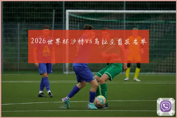 2026世界杯沙特vs乌拉圭首发名单