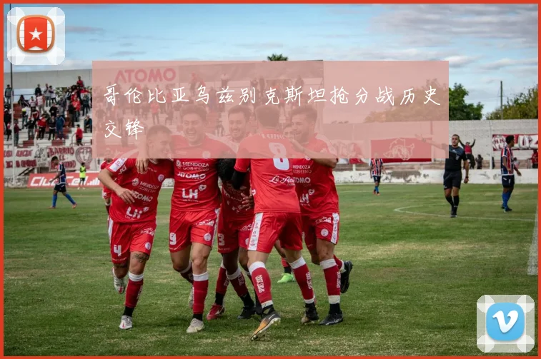 哥伦比亚乌兹别克斯坦抢分战历史交锋