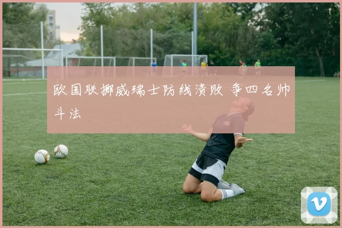 欧国联挪威瑞士防线溃败 争四名帅斗法