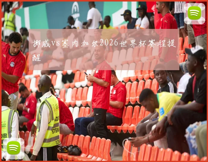 挪威vs塞内加尔2026世界杯赛程提醒