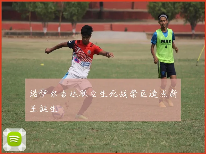 诺伊尔吉达联合生死战禁区造点新王诞生