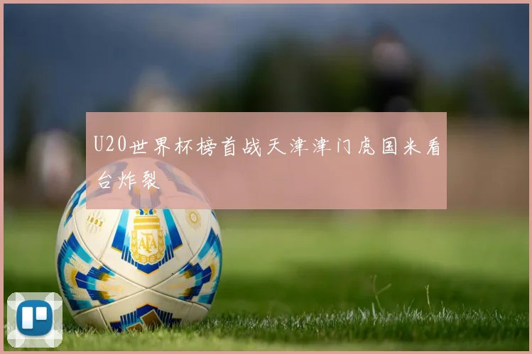 U20世界杯榜首战天津津门虎国米看台炸裂