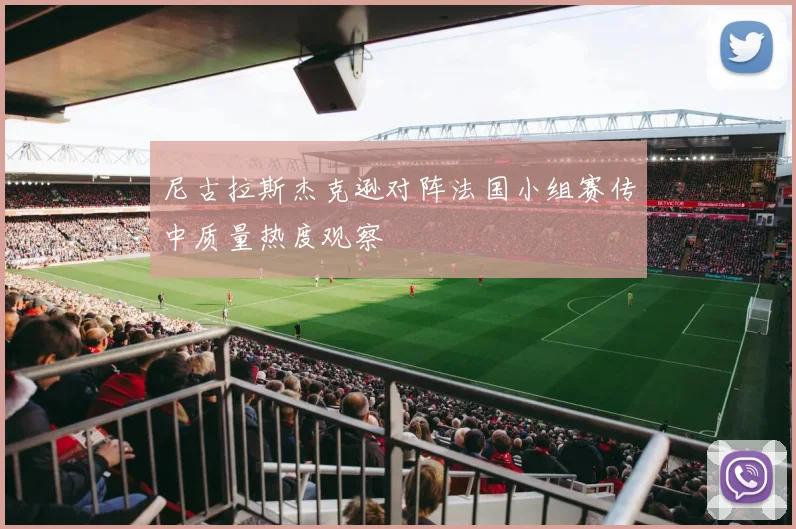 尼古拉斯杰克逊对阵法国小组赛传中质量热度观察
