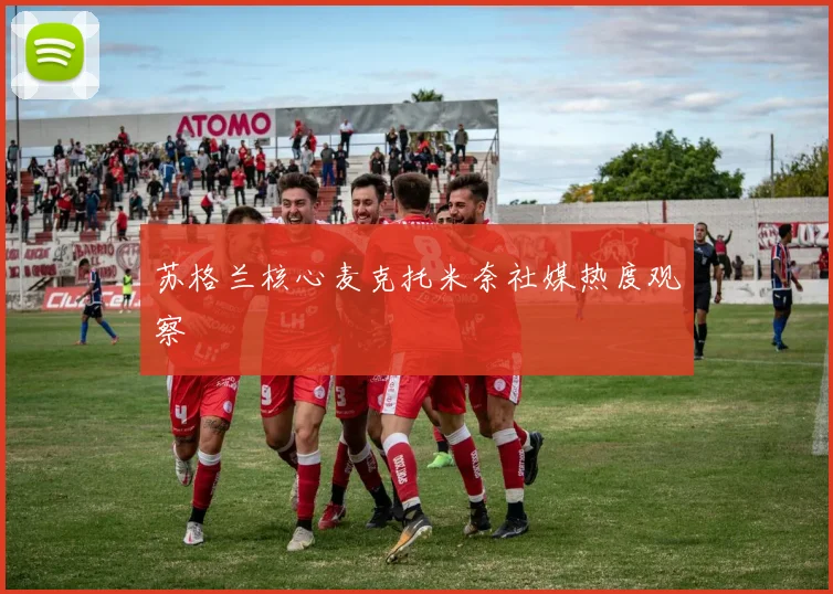 苏格兰核心麦克托米奈社媒热度观察