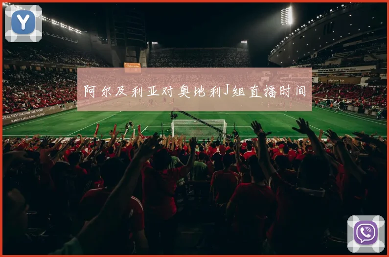阿尔及利亚对奥地利J组直播时间