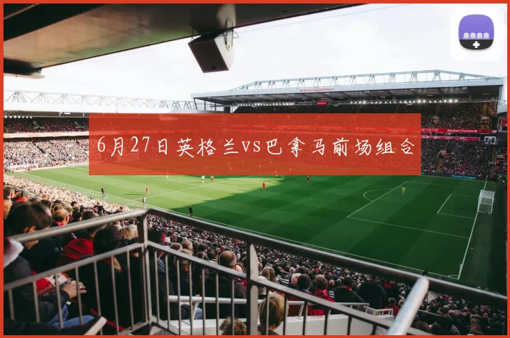 6月27日英格兰vs巴拿马前场组合