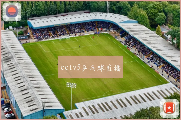 cctv5乒乓球直播