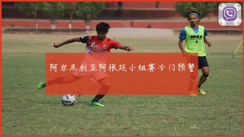 阿尔及利亚阿根廷小组赛冷门预警