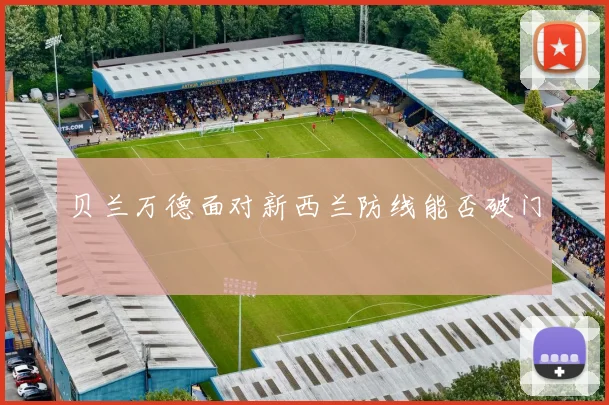 贝兰万德面对新西兰防线能否破门