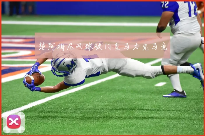 楚阿梅尼两球破门皇马力克马竞