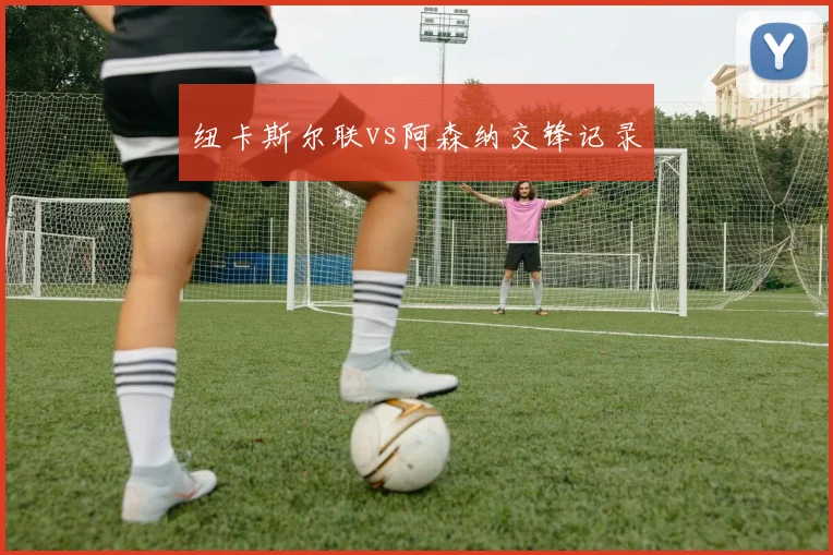 纽卡斯尔联vs阿森纳交锋记录