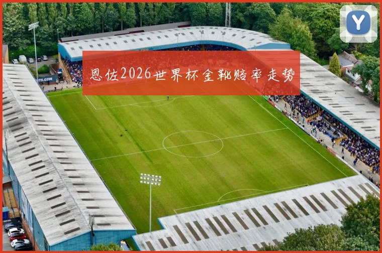 恩佐2026世界杯金靴赔率走势