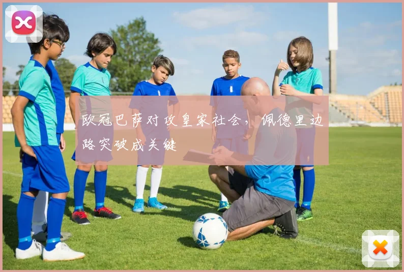 欧冠巴萨对攻皇家社会，佩德里边路突破成关键