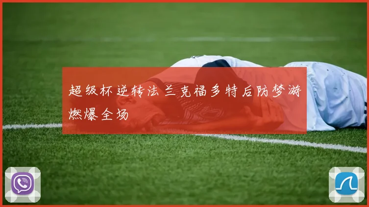 超级杯逆转法兰克福多特后防梦游燃爆全场