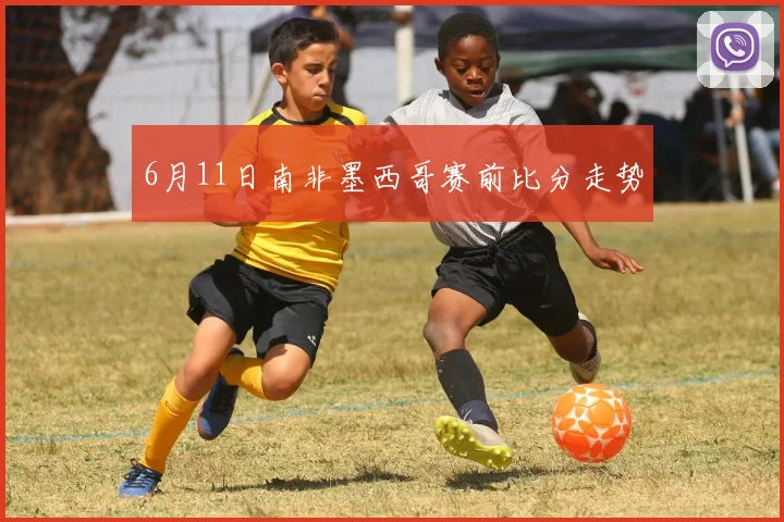 6月11日南非墨西哥赛前比分走势
