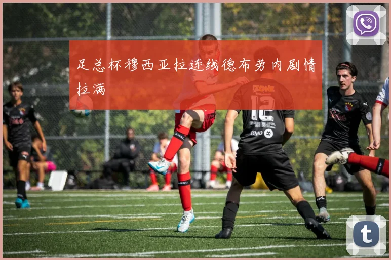 足总杯穆西亚拉连线德布劳内剧情拉满