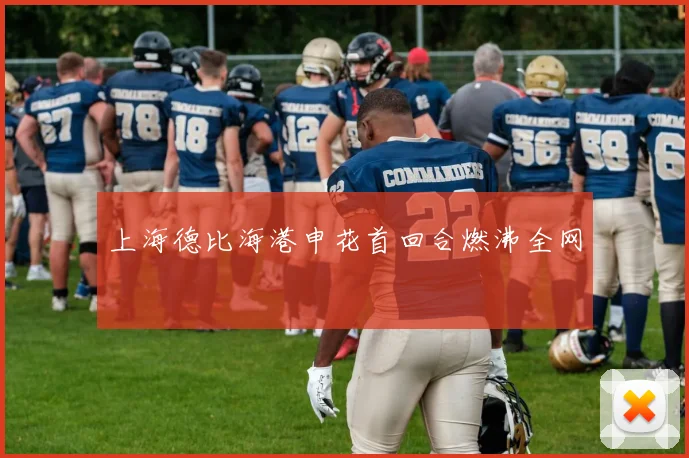 上海德比海港申花首回合燃沸全网