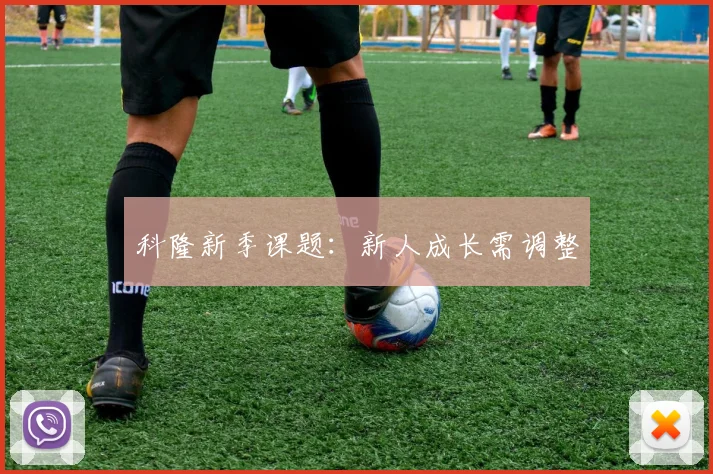 科隆新季课题：新人成长需调整